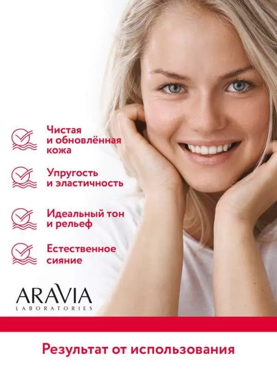 Маска для лица Aravia увлажняющая, очищающая и омолаживающая для всех типов кожи, 100 мл