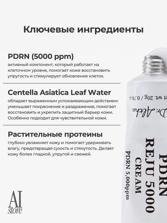 Восстанавливающий крем от Dr.Althea с биомным PDRN Dr.Althea PDRN Reju 5000 Cream, 20мл
