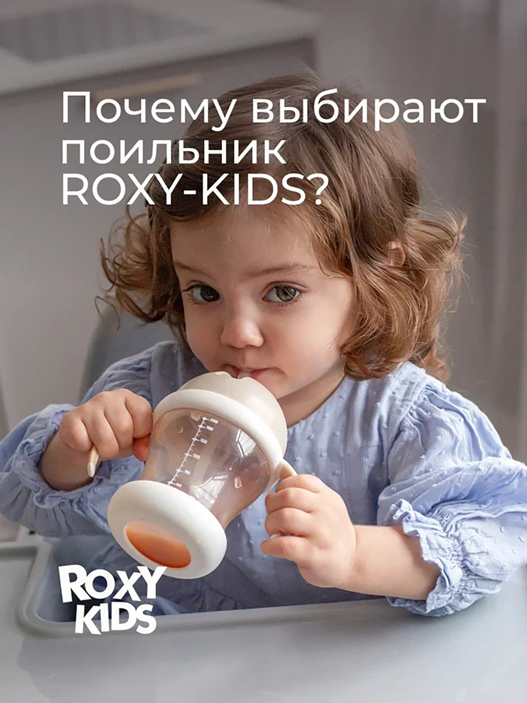 ROXY-KIDS To‘kilmaydigan ichimlik idishi, bolalar uchun naychali butilka 200 ml