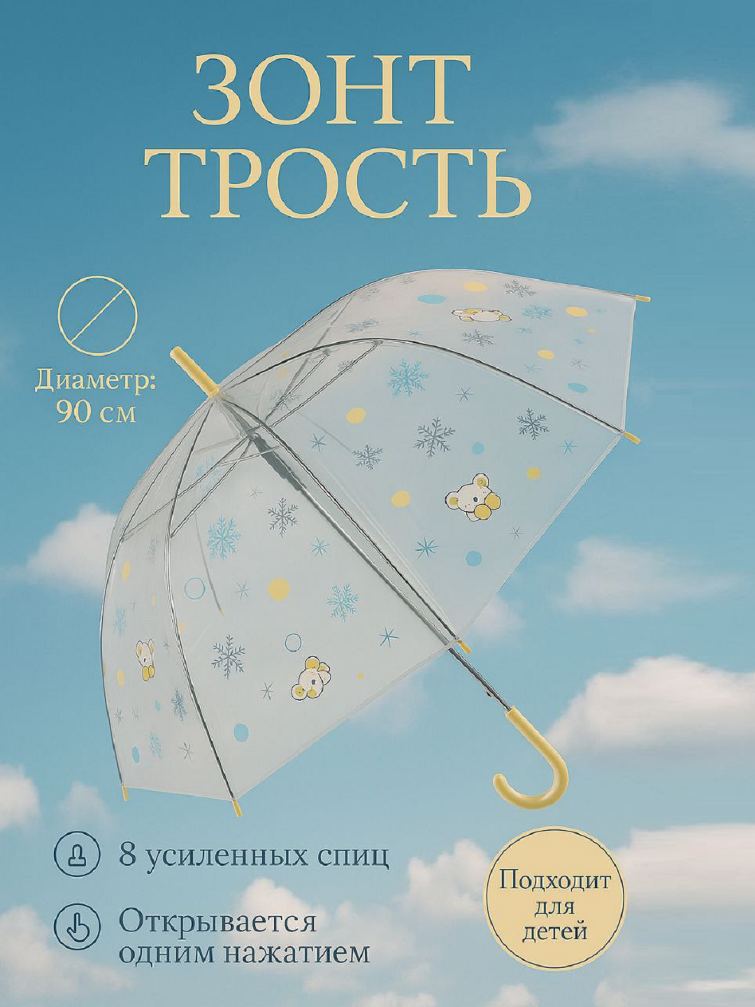 Детский прозрачный зонт, 90 см, с рисунками, яркий и удобный зонтик - 