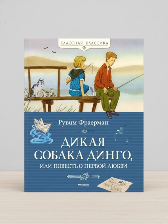 Dikaya sobaka dingo, ili Povest o pervoy lyubvi, Ruvim Isayevich Frayerman - 
