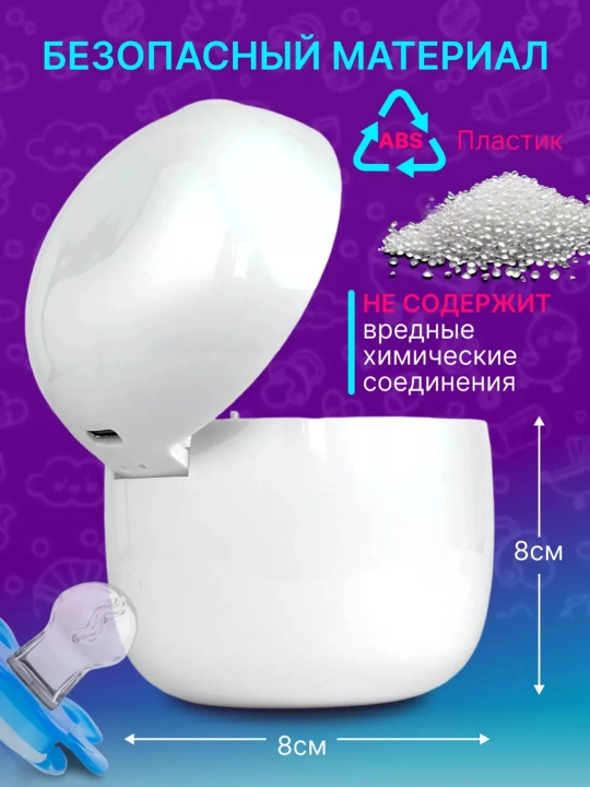 Ультрафиолетовый стерилизатор, для сосок пустышек