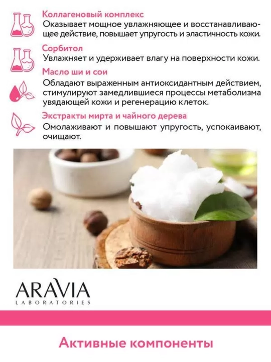 Маска для лица Aravia увлажняющая, очищающая и омолаживающая для всех типов кожи, 100 мл