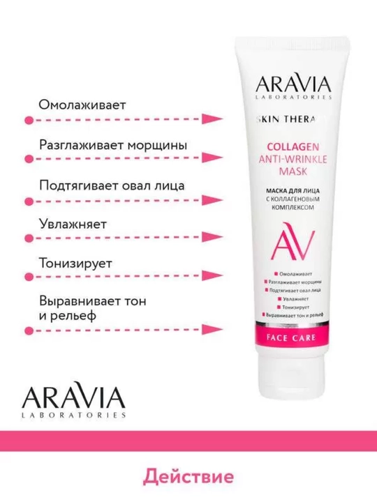 Маска для лица Aravia увлажняющая, очищающая и омолаживающая для всех типов кожи, 100 мл