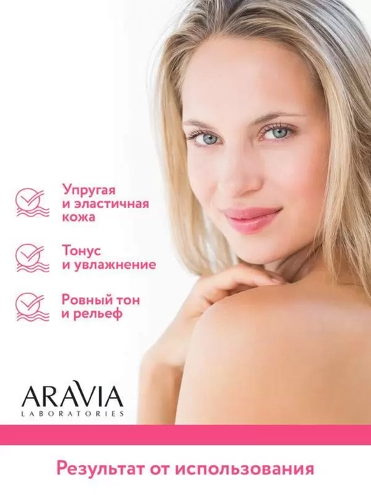 Маска для лица Aravia увлажняющая, очищающая и омолаживающая для всех типов кожи, 100 мл