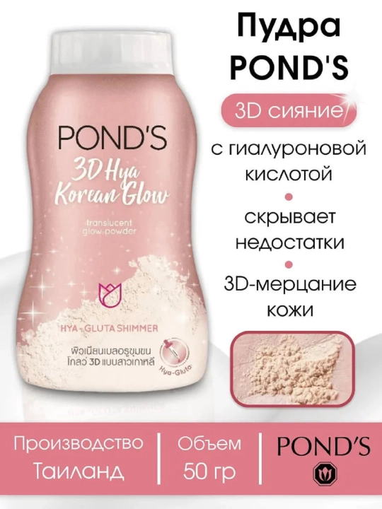 Пудра Ponds 3D-сияние с гиалуроном для лица, 50 гр  - 