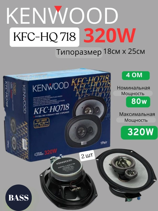 Avtomobil uchun kolonkalar, Kenwood KFC-PS6995EX, 718, 710 avtotovush, unversal akustika
