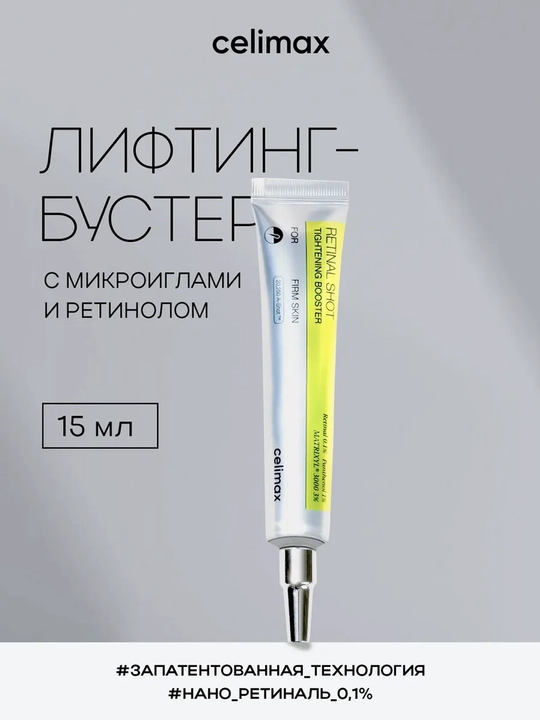 Celimax Retinol Shot: крем и сыворотка с ретинолом и микронитями для повышения упругости кожи - 