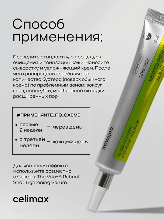 Celimax Retinol Укол: с ретинолом и микроиглами - крем и сыворотка, для натяжения кожи