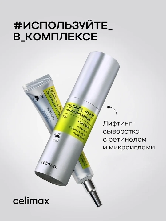 Celimax Retinol Укол: с ретинолом и микроиглами - крем и сыворотка, для натяжения кожи