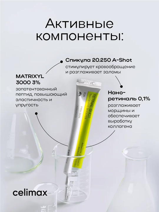 Celimax Retinol Укол: с ретинолом и микроиглами - крем и сыворотка, для натяжения кожи