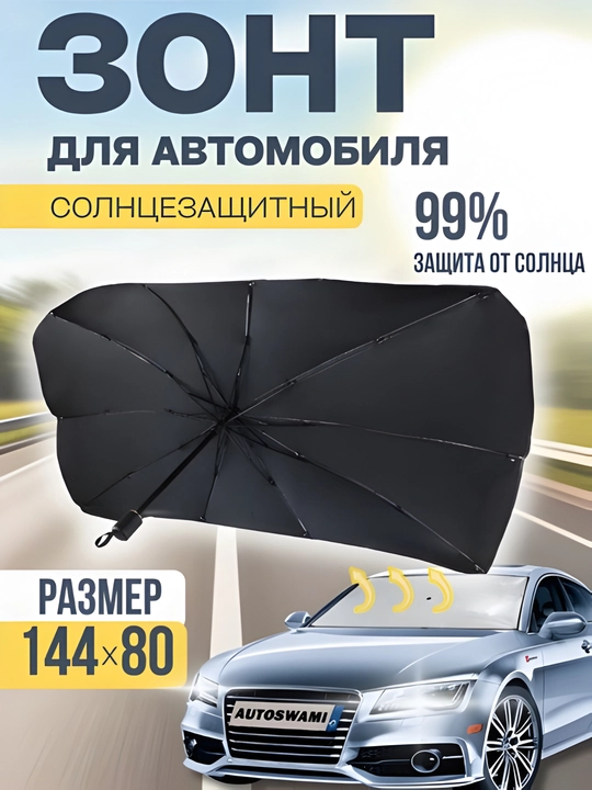 Avtomobil uchun quyoshdan himoya qiluvchi soyabon — 144×80 sm - 