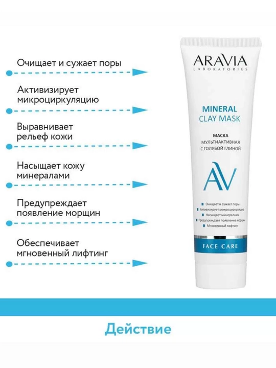 Маска для лица Aravia увлажняющая, очищающая и омолаживающая для всех типов кожи, 100 мл