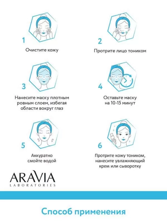Маска для лица Aravia увлажняющая, очищающая и омолаживающая для всех типов кожи, 100 мл