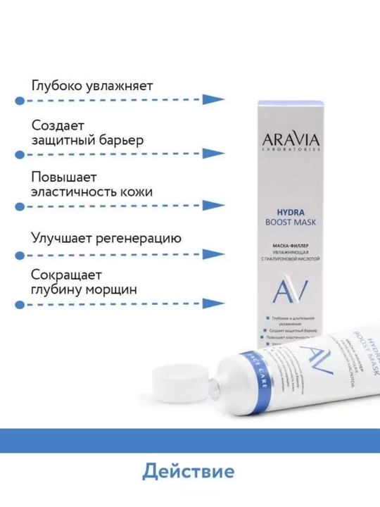 Маска для лица Aravia увлажняющая, очищающая и омолаживающая для всех типов кожи, 100 мл