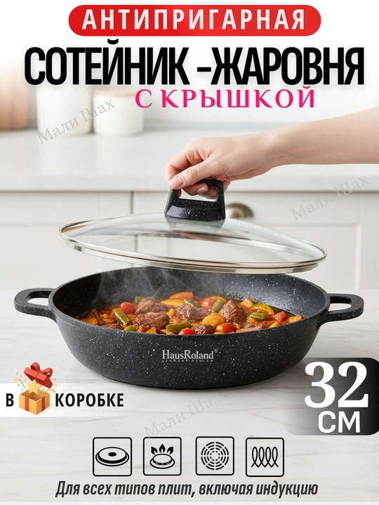 Жаровня-сотейник с крышкой антипригарная, для всех типов плит, универсальная - 