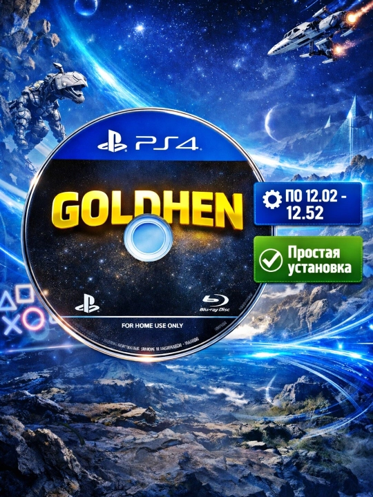 Диск активатор GOLDHEN для Playstation 4 версии прошивок 12.02-12.52 - 