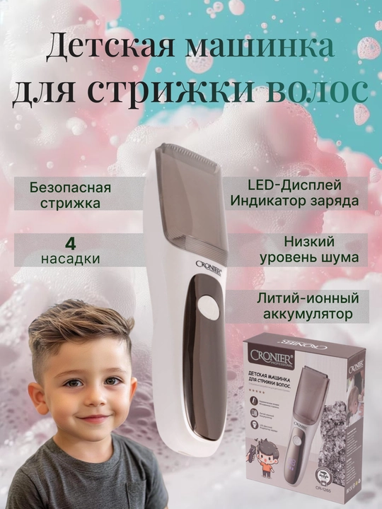 CRONIER Baby Hair Clipper — безопасная, тихая и удобная машинка для стрижки детей - 