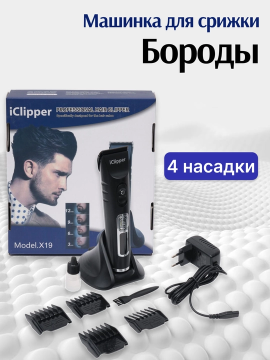 IClipper профессиональная машинка для волос и бороды - 