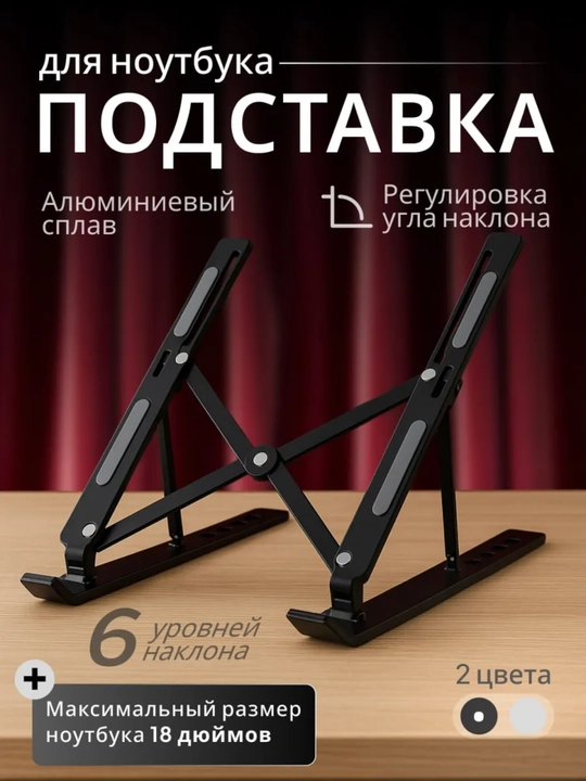 Подставка для ноутбука (Алюминиевая, 7 уровней наклона) до 15.6 дюймов