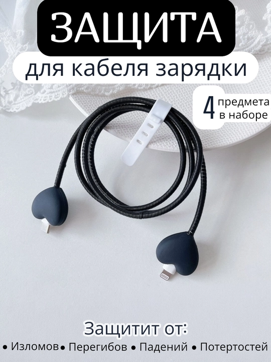 Защита для зарядного кабеля, спираль-протектор, от изломов и перегибов, универсальный  - 