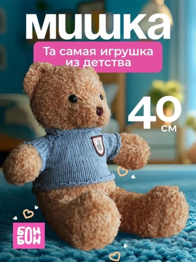 Мишка плюшевый в свитере 30см / 40 см — BIZ2004-МИШКА-ayiq40