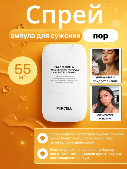 Сыворотка - мист для лица, сужение пор и увлажнение, PURCELL Colostrum Pore Defence Ampoule