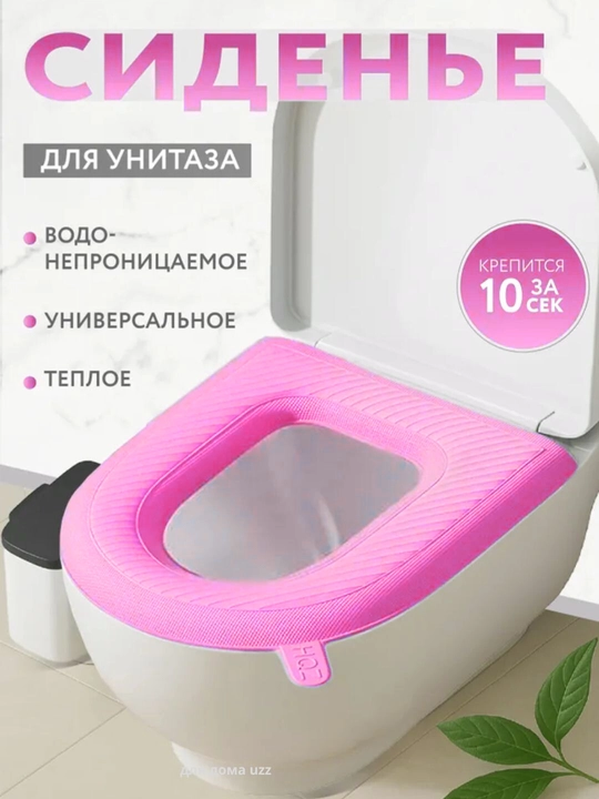 Чехол для сиденья унитаза - 