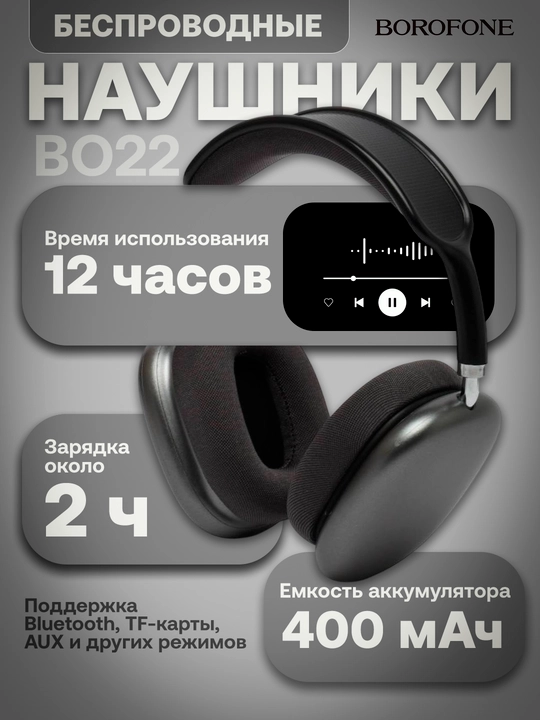 Беспроводные Bluetooth Наушники  Borofone BO22 & BO22 Plus - 