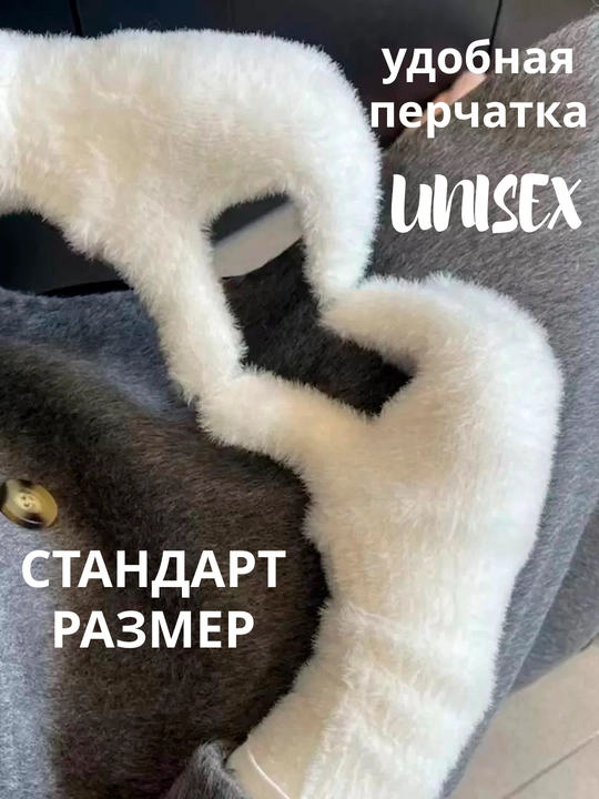Ayol va erkaklar uchun qolqop, mexli  perchatka, UNISEX, issiq va qulay, universal razmer - 