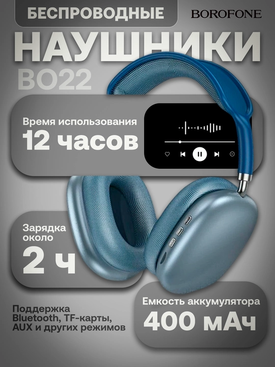 Беспроводные Bluetooth Наушники  Borofone BO22 & BO22 Plus - 
