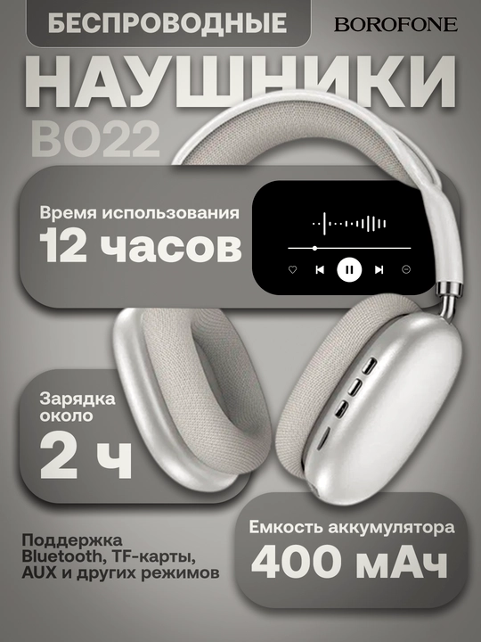 Беспроводные Bluetooth Наушники  Borofone BO22 & BO22 Plus - 