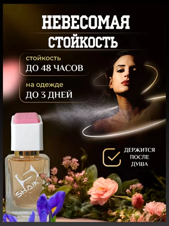 Shaik 66 ayollar uchun gul hidli atir Imperatrisa – L’ Imperatrice, 50 ml
