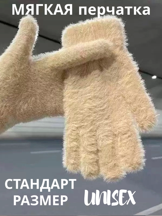 Ayol va erkaklar uchun qolqop, mexli  perchatka, UNISEX, issiq va qulay, universal razmer