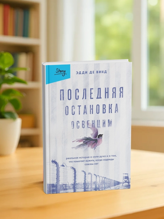 Poslednyaya ostanovka Osventsim.  Eddi de Vind - 