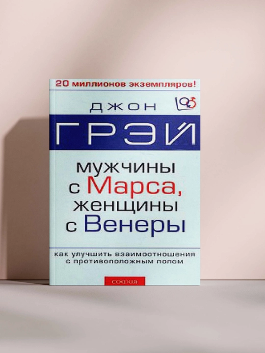 Мужчины с Марса, женщины с Венеры - 