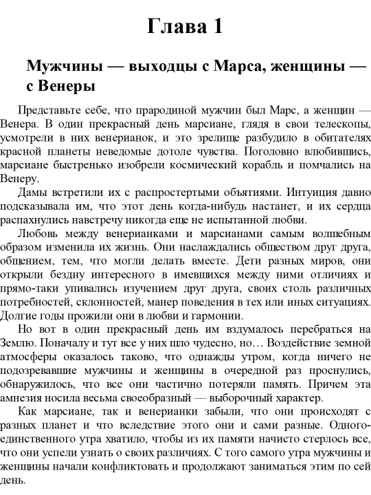 Мужчины с Марса, женщины с Венеры