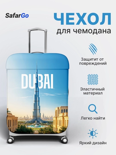 Чехол для чемодана SafarGo — SAFARGO-D3CHIX-ГОЛУБ-L