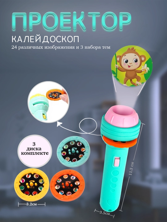 Детский проектор калейдоскоп фонарик, с 24 изображениями, на батарейках
