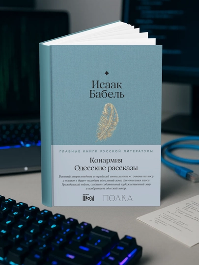 Исаак Эммануилович Бабель-Конармия. Одесские рассказы — МЕХРУЗА-КОНАРОДЕСРАС