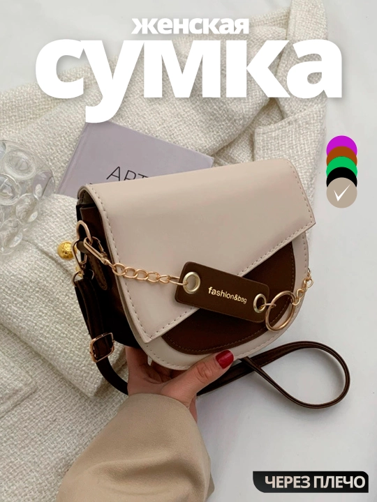 Сумка через плечо, кросс-боди женская с цепочкой, клапан, эко-кожа