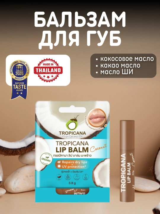 Питательный бальзам для губ Tropicana с кокосом, без парабенов, 3.8 гр