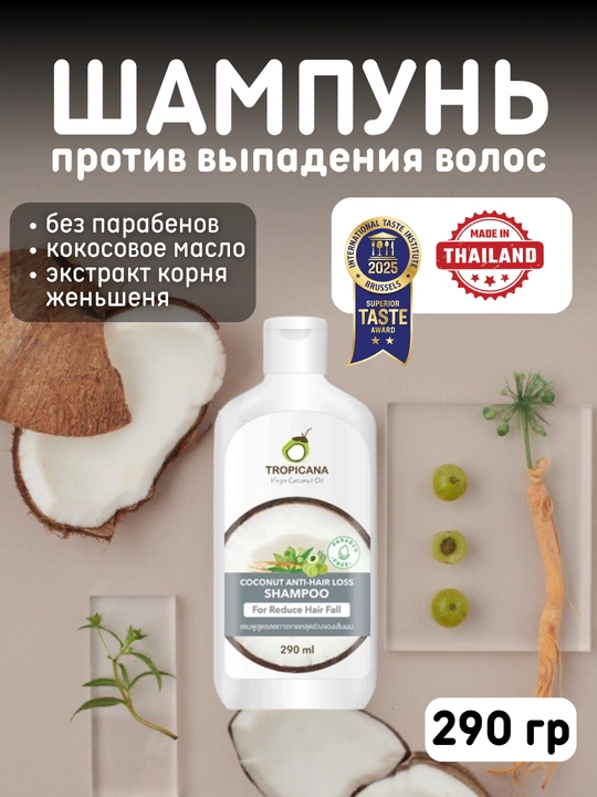Кокосовый шампунь против выпадения волос Tropicana с натуральными экстрактами, 290 мл