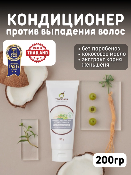 Кондиционер с кокосовым маслом для волос Tropicana, против выпадения волос, 200 гр