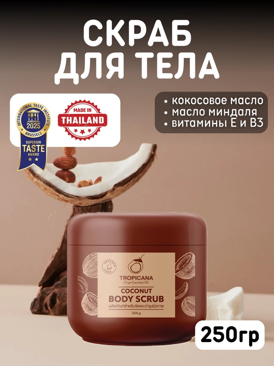 Кокосовый скраб для тела Tropicana, смягчает кожу, 250гр, без парабенов