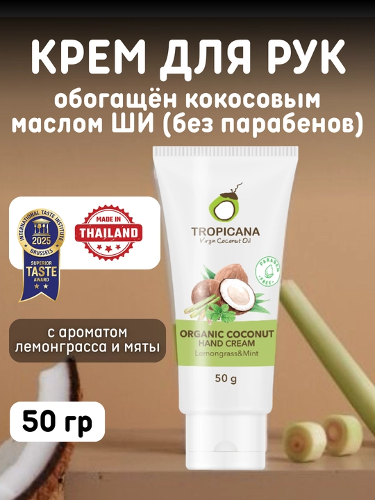 Кокосовый крем для рук Tropicana, без парабенов, 50 гр, 3 аромата