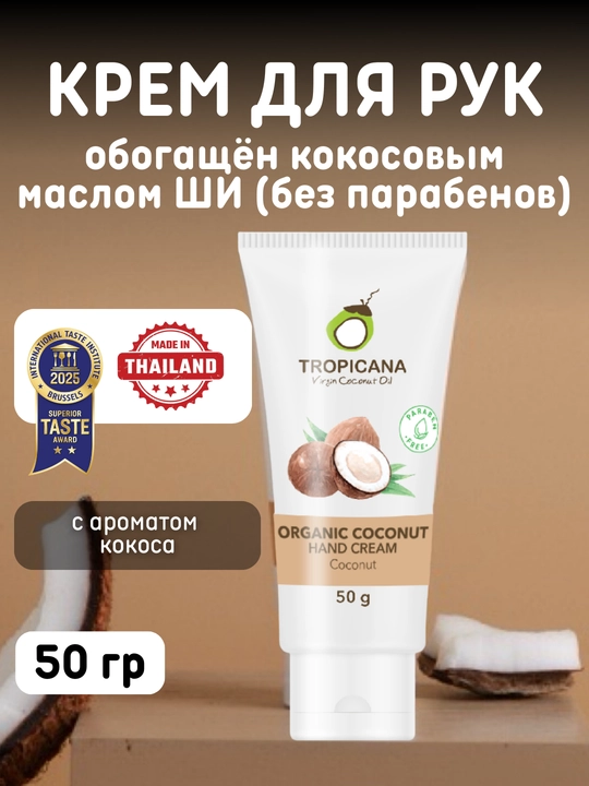 Кокосовый крем для рук Tropicana, без парабенов, 50 гр, 3 аромата