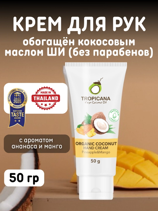 Кокосовый крем для рук Tropicana, без парабенов, 50 гр, 3 аромата