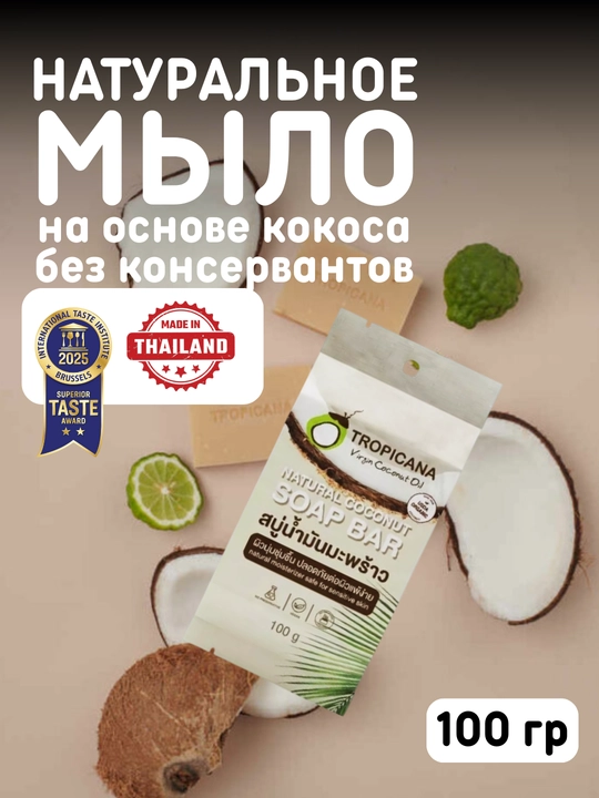 Tropicana tabiiy kokosli sovuni, konservantlarsiz, 100 gr