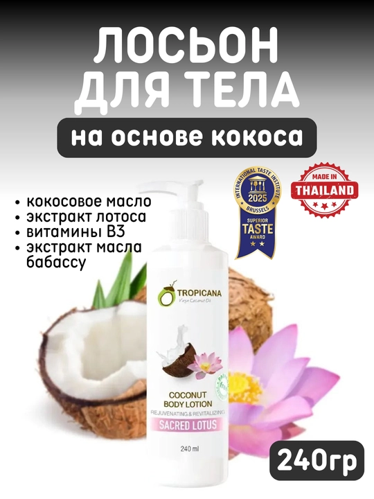 Лосьон для тела Tropicana на основе кокоса, кокосовый лосьон для тела, 240 мл, цветочный
